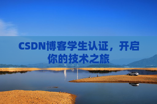 CSDN博客学生认证，开启你的技术之旅